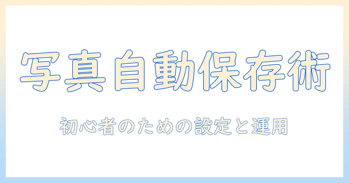 初心者向けガイド:iphone 写真 クラウド 自動 保存の設定と使い方