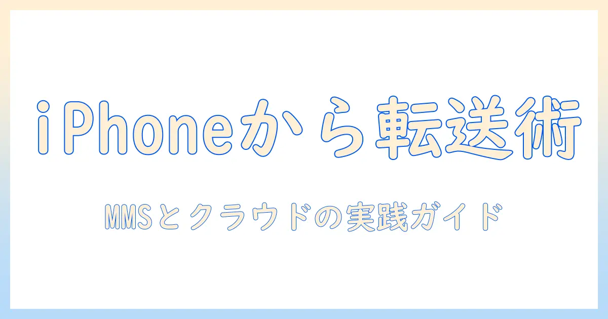 iphone から android に メッセージ で 写真 を 送る方法ガイド: MMS/クラウド経由での送信手順と注意点