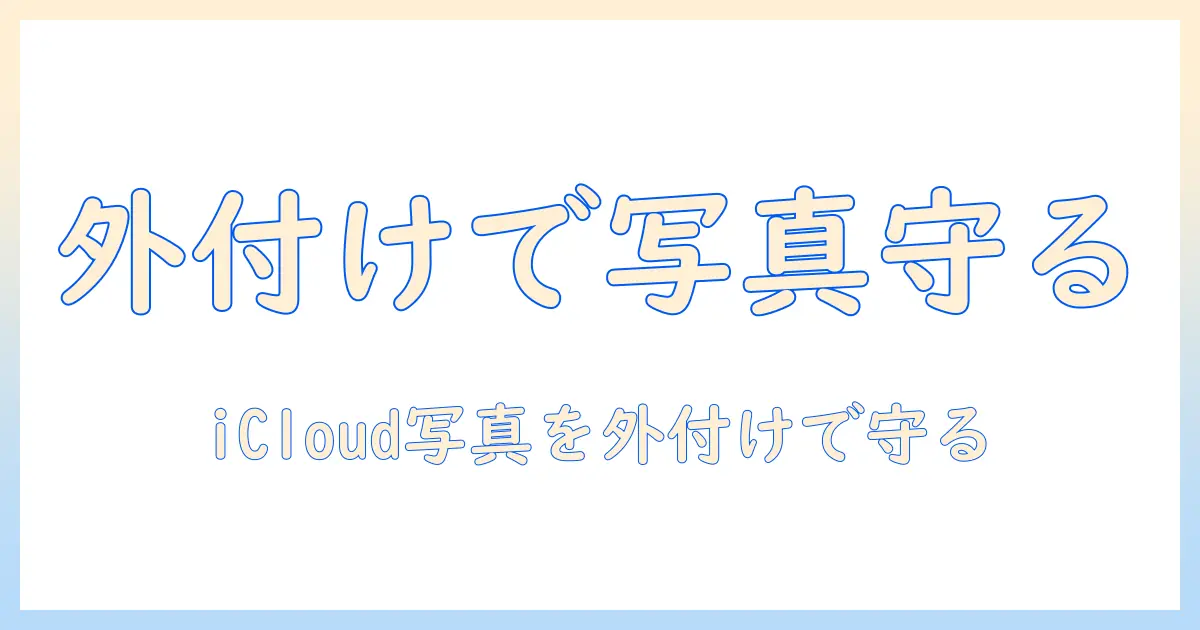 icloud 写真 外付けhdd 保存の完全ガイド — iCloudの写真を外付けHDDへ安全にバックアップする方法