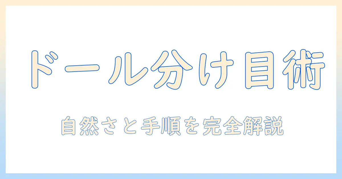 ドールのウィッグ分け目の作り方完全ガイド:自然な分け目を作るコツと手順