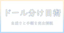 ドールのウィッグ分け目の作り方完全ガイド:自然な分け目を作るコツと手順