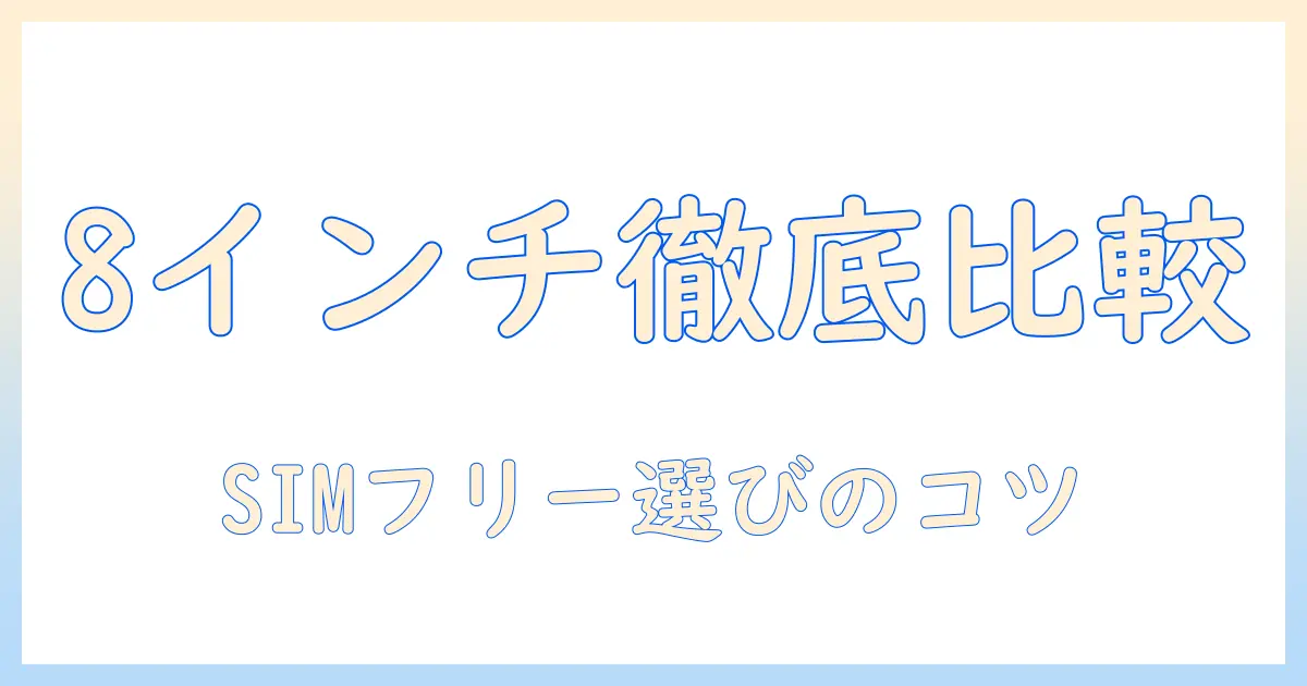 headwolf・fpad7・proを徹底比較!タブレット8インチでandroid 15対応のタブレットsimフリーを選ぶポイントとおすすめ