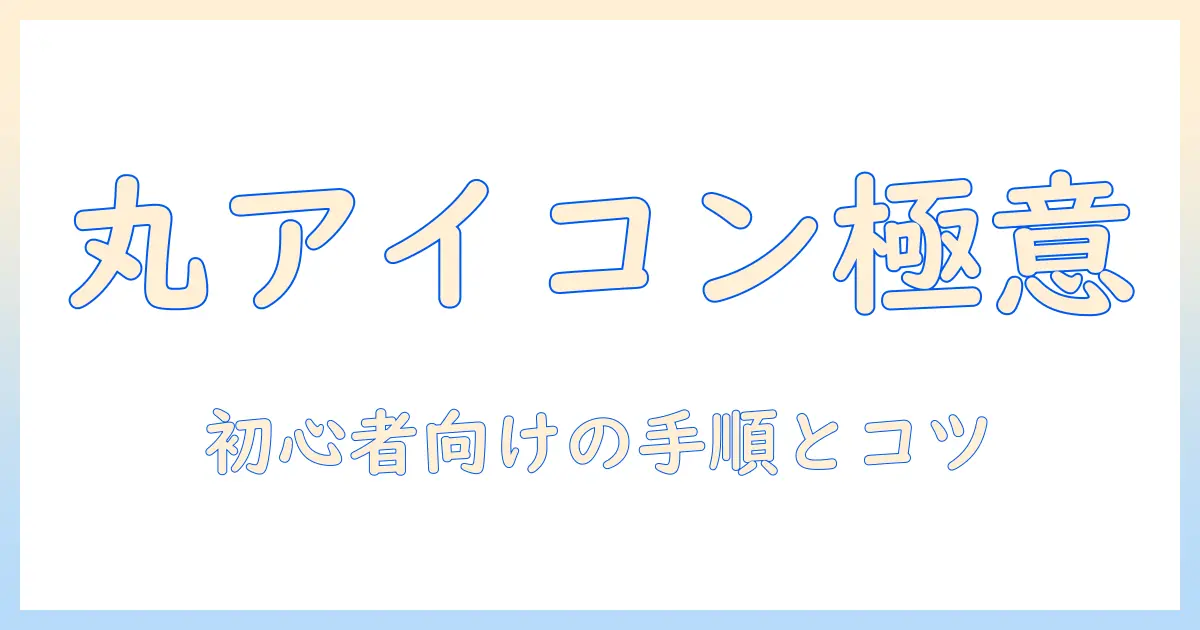 iphone 写真 切り取り 丸で作る円形アイコン入門:初心者向けの手順とコツ