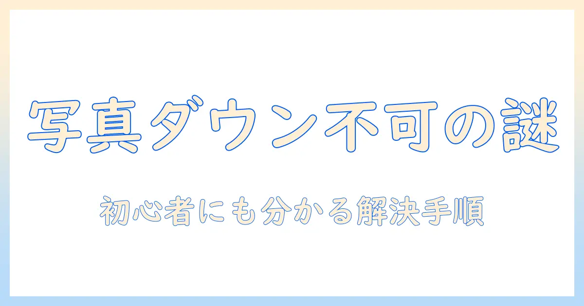 iphone メッセージ 写真 ダウンロード できない時の原因と対処法｜初心者にも分かる手順解説