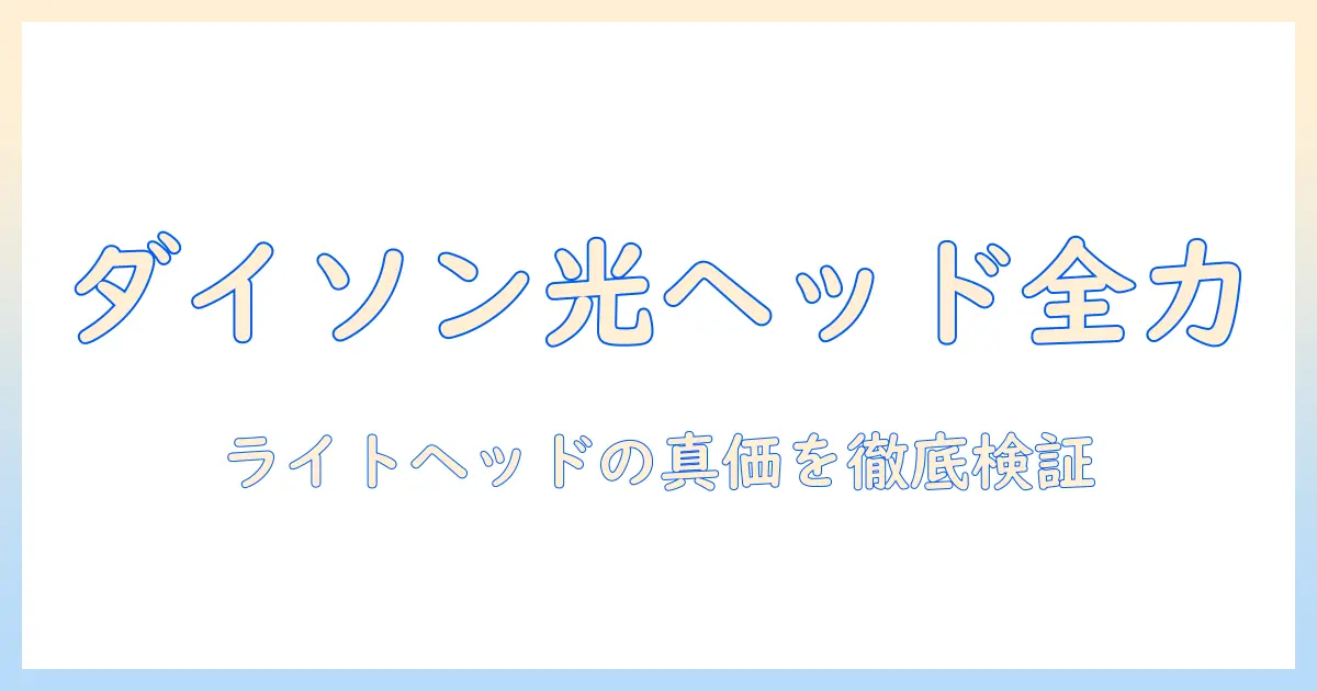 ダイソン 掃除機のライト付き ヘッド搭載モデルの実力と選び方