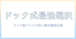 パナソニックの掃除機を選ぶときのポイント|ドック式紙パックのメリットと使い勝手