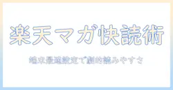 fire hd 10タブレットで楽天マガジンを快適に読む方法