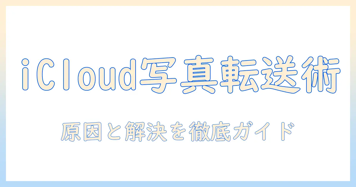 icloud 写真 コピーできない: 原因と解決法|iPhone/PCへ安全に転送する手順