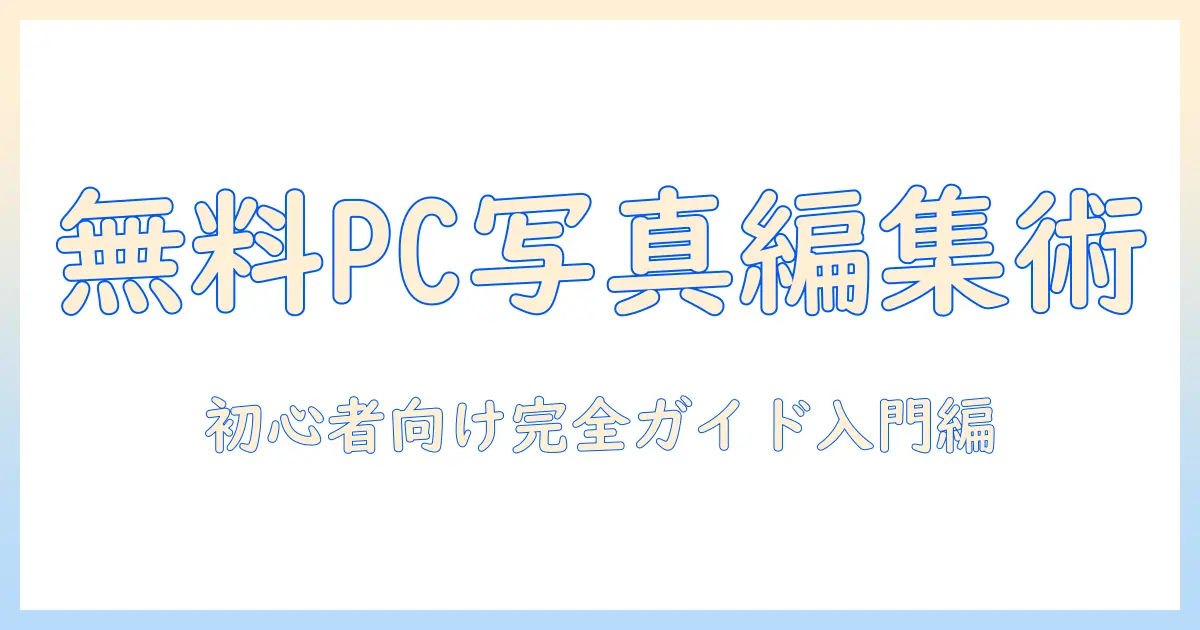写真アプリ 無料 pc 完全ガイド:初心者向けの無料PC写真編集アプリと使い方
