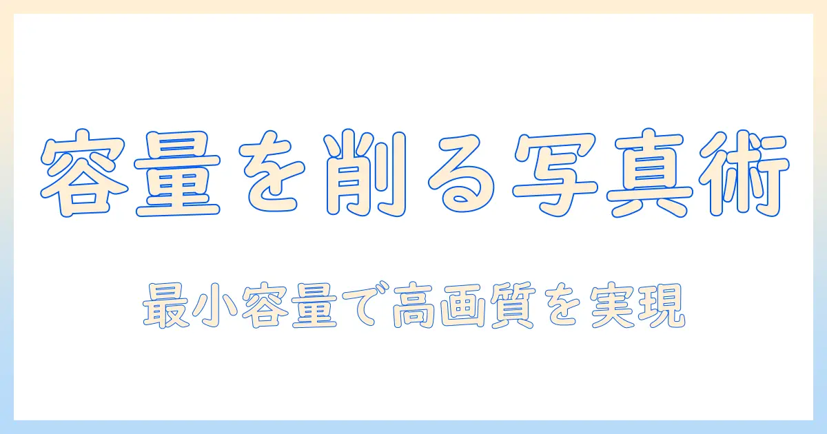iphone15 写真 の 容量 を 小さく する 方法とは？ストレージ節約の実践ガイド