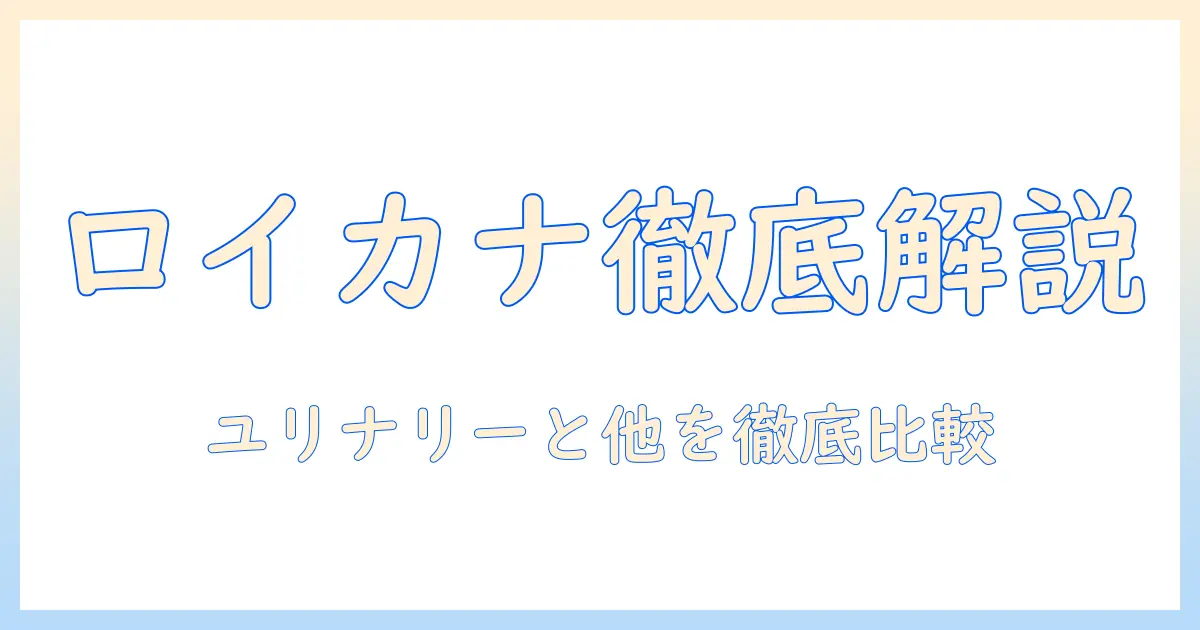 ロイヤルカナンのキャットフード徹底比較:ユリナリー、s/o、オルファクトリー、ライトの特徴と選び方
