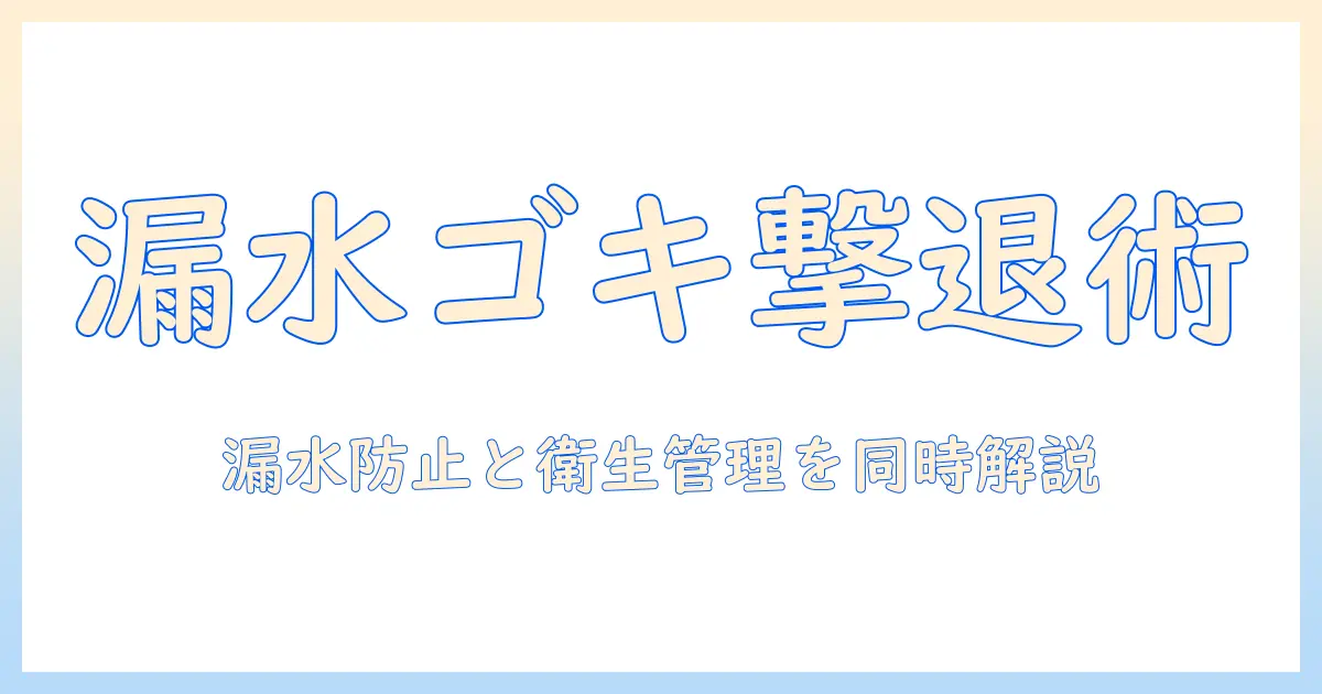 洗濯機のホースとゴキブリ対策を徹底解説：漏水を防ぎ衛生的な洗濯環境を作る実践ガイド