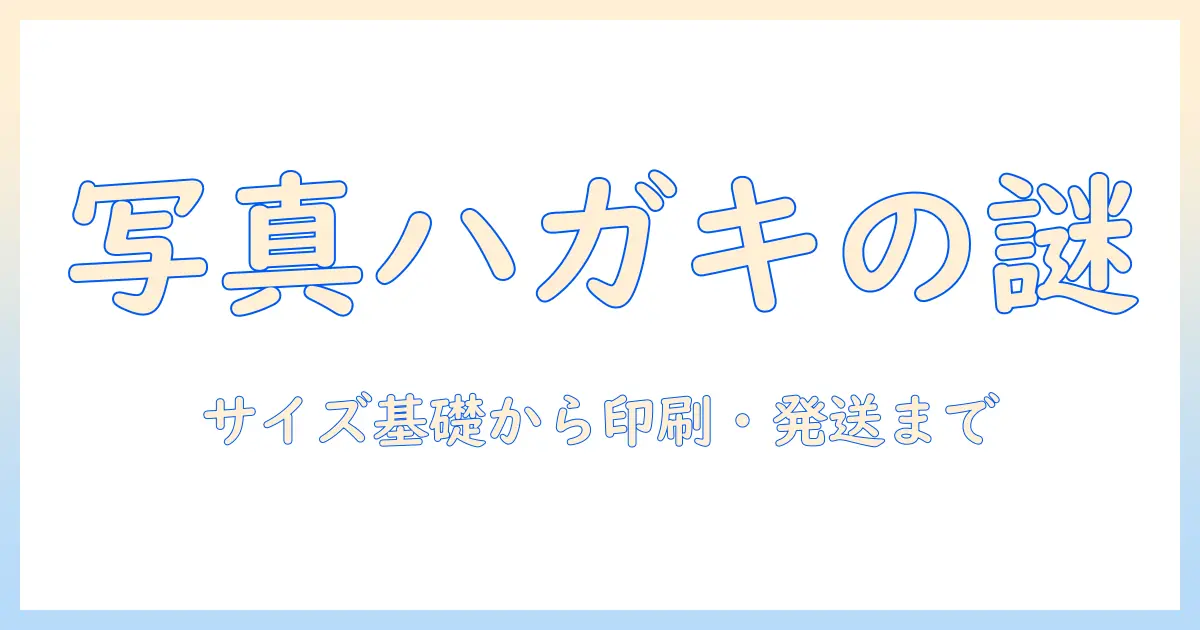 写真 ハガキサイズとは—サイズの基礎と印刷・発送のポイントを解説