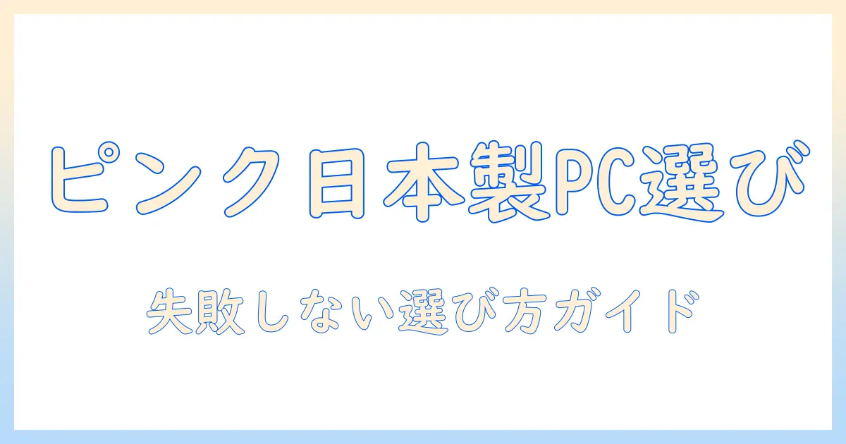 ノートパソコンを選ぶなら知っておきたい、ピンクの日本製モデルの魅力と選び方