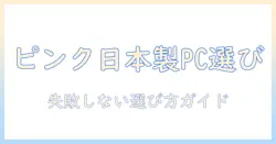 ノートパソコンを選ぶなら知っておきたい、ピンクの日本製モデルの魅力と選び方
