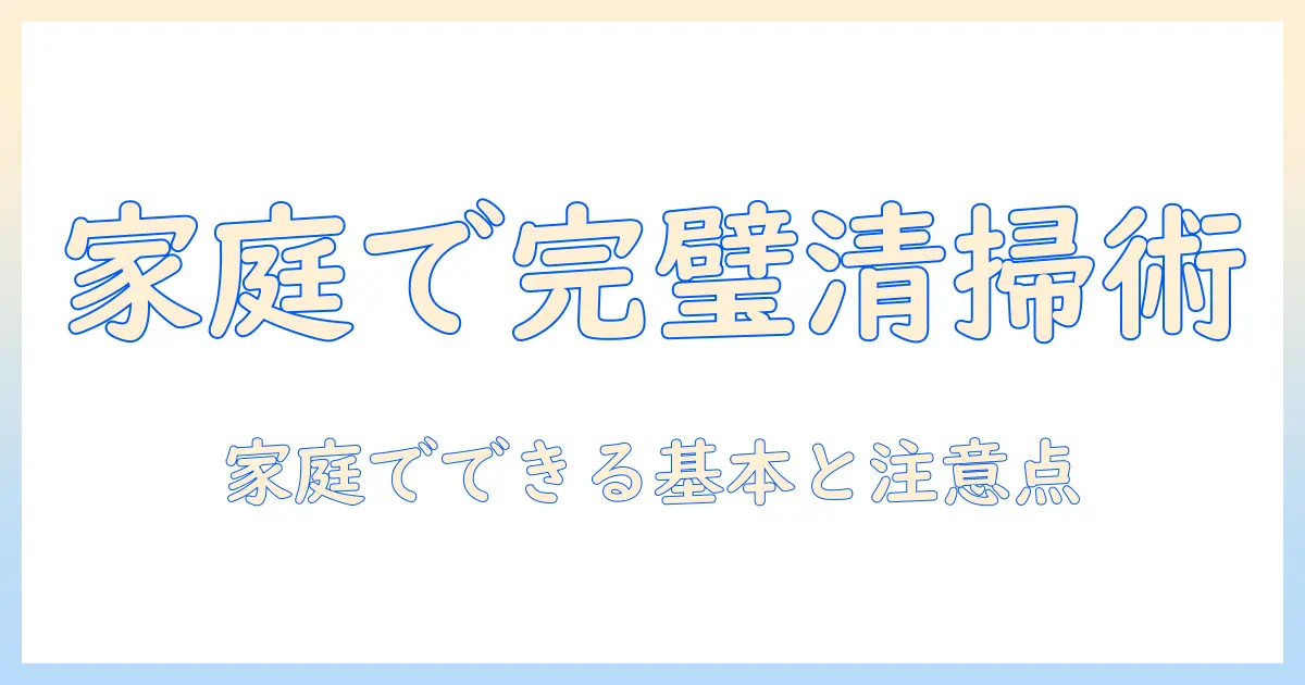 プロジェクターの掃除からヘッドライトのレンズ清掃まで徹底ガイド：家庭でできる基本と注意点
