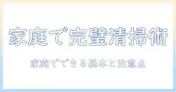 プロジェクターの掃除からヘッドライトのレンズ清掃まで徹底ガイド：家庭でできる基本と注意点
