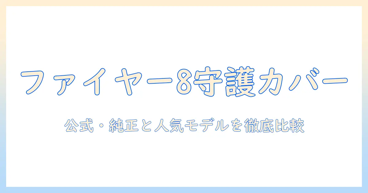 ファイヤー タブレット 8 専用カバーの選び方とおすすめモデル