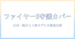 ファイヤー タブレット 8 専用カバーの選び方とおすすめモデル