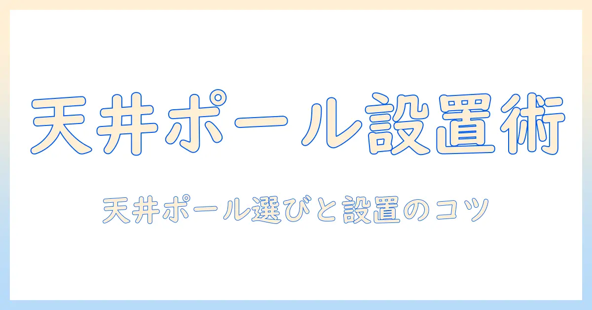 天井に取り付けるモニターアームのポール式ガイド：選び方と設置のコツ