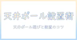 天井に取り付けるモニターアームのポール式ガイド：選び方と設置のコツ