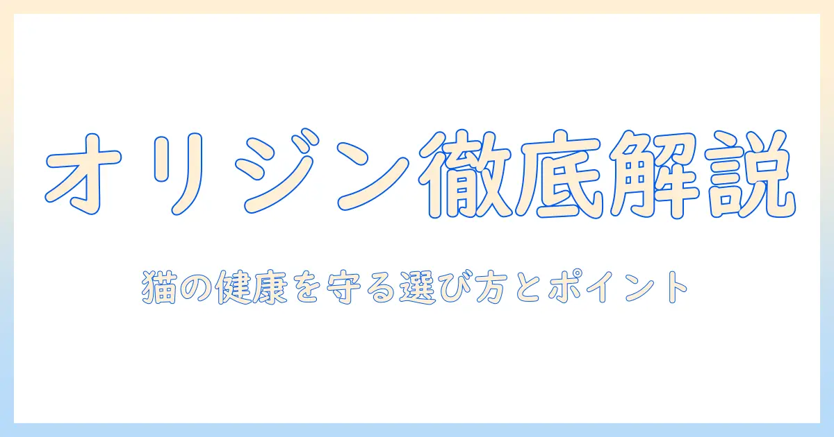 オリジンとキャットフードの違いを徹底解説|猫の健康を守る選び方とポイント
