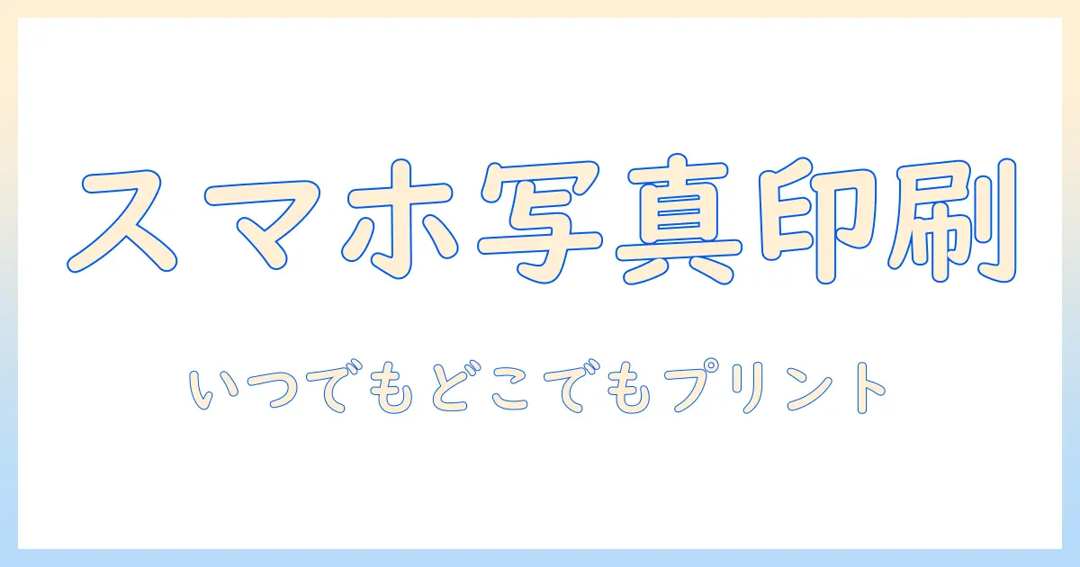 スマホ 写真 プリンター おすすめ：スマホ写真を手軽にプリントするベストモデルと選び方