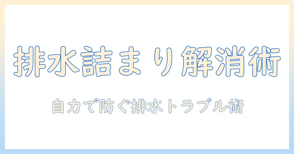 洗濯機の排水つまりを解消する方法と業者の選び方: 排水トラブルを自力で防ぐポイント