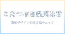 ベルメゾンのこたつ掛け布団を徹底比較!機能・デザイン・価格で選ぶ冬の必需アイテム