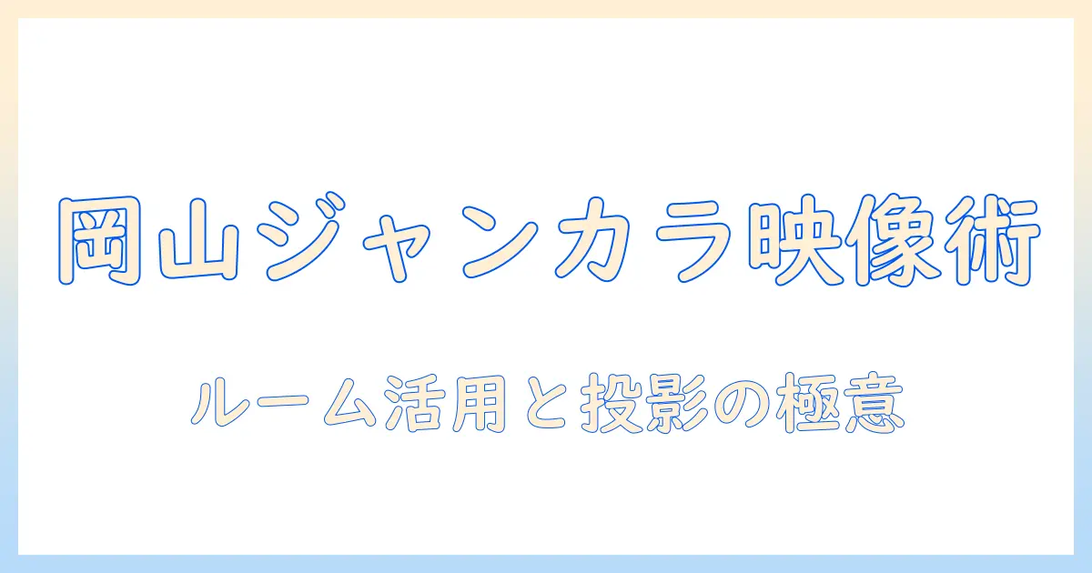 岡山で楽しむジャンカラのルームとプロジェクター活用術