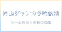 岡山で楽しむジャンカラのルームとプロジェクター活用術