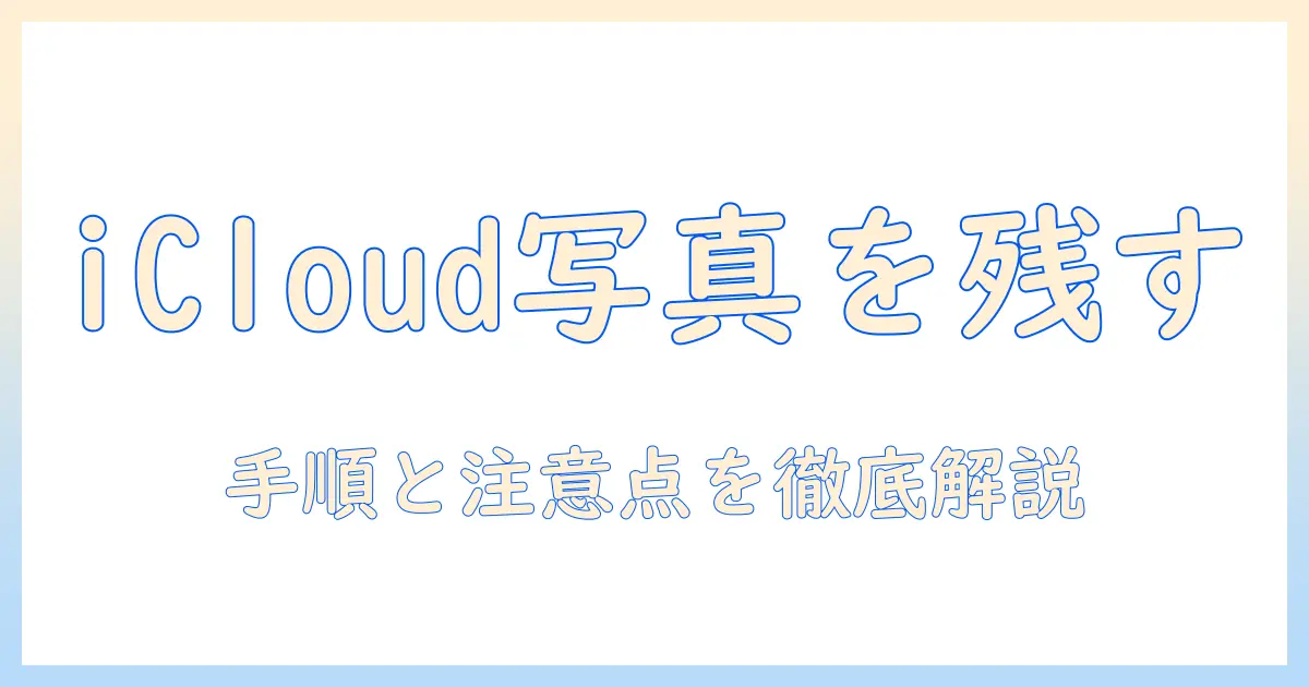 icloud から 写真 を 消す iphone に 残す 方法を徹底解説:iPhone に写真を残して iCloud から削除する手順と注意点