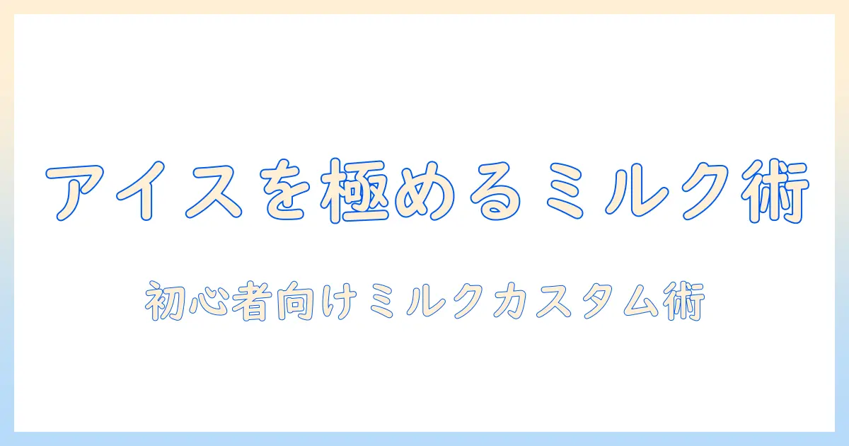 スタバのアイス コーヒーをミルクでカスタムして楽しむ方法｜初心者にも分かるアイスの風味とコーヒーの魅力