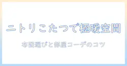 ニトリのこたつとベージュの布団で作る冬のリビング術｜初心者でも分かる布団選びと部屋コーデのコツ