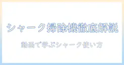 シャーク 掃除機の使い方を動画で解説:初心者でも分かる徹底ガイド