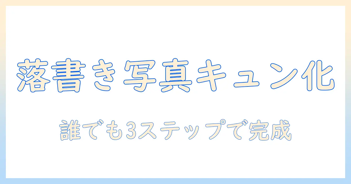 写真 落書き かわいい アプリを使って写真をかわいく加工する方法