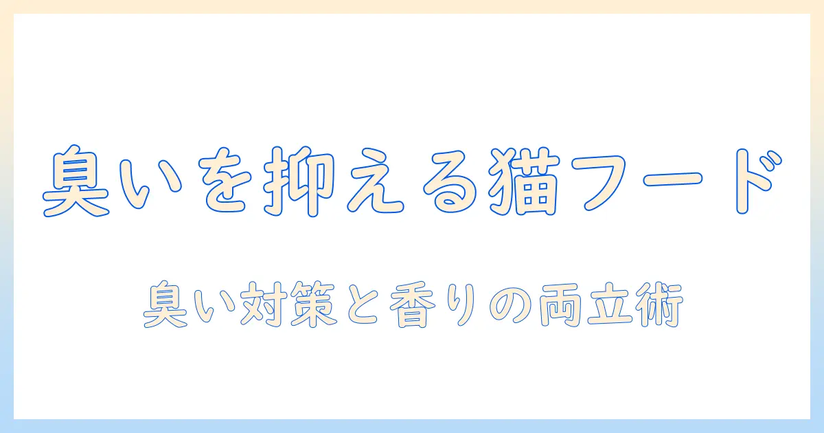 猫のキャットフードの臭いを抑える選び方とおすすめポイント