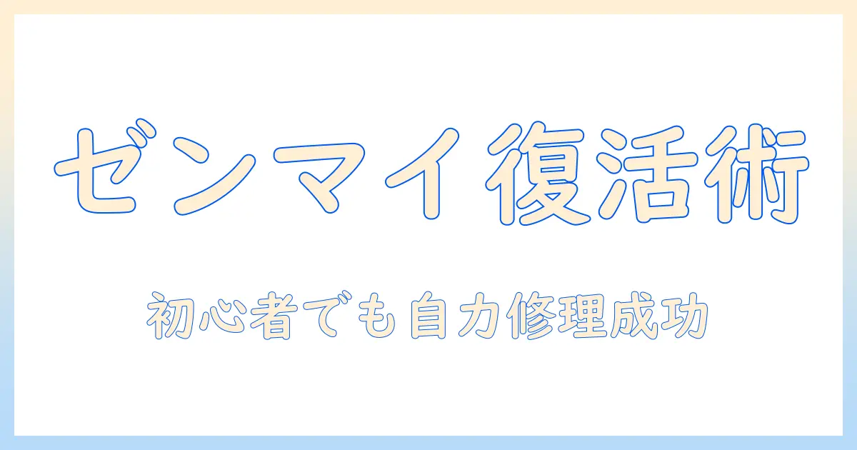掃除機のゼンマイ修理ガイド:初心者でもできる部品入手と修理手順