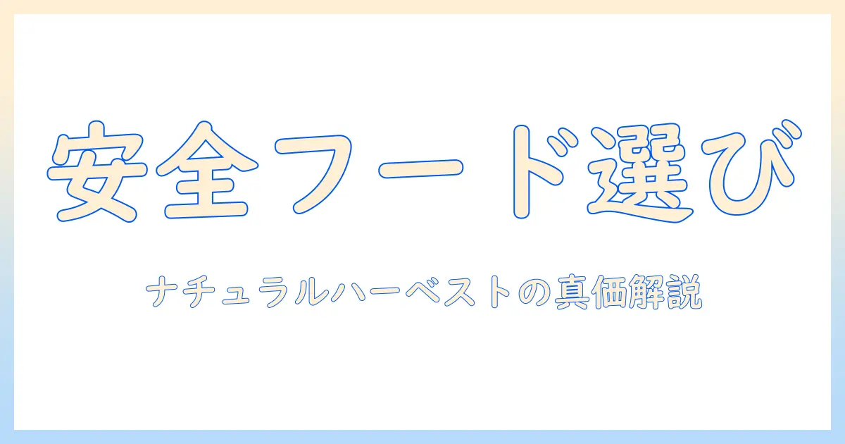 犬のドッグフード選びガイド：ナチュラルハーベストの特徴と安全性を徹底解説