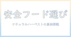 犬のドッグフード選びガイド:ナチュラルハーベストの特徴と安全性を徹底解説