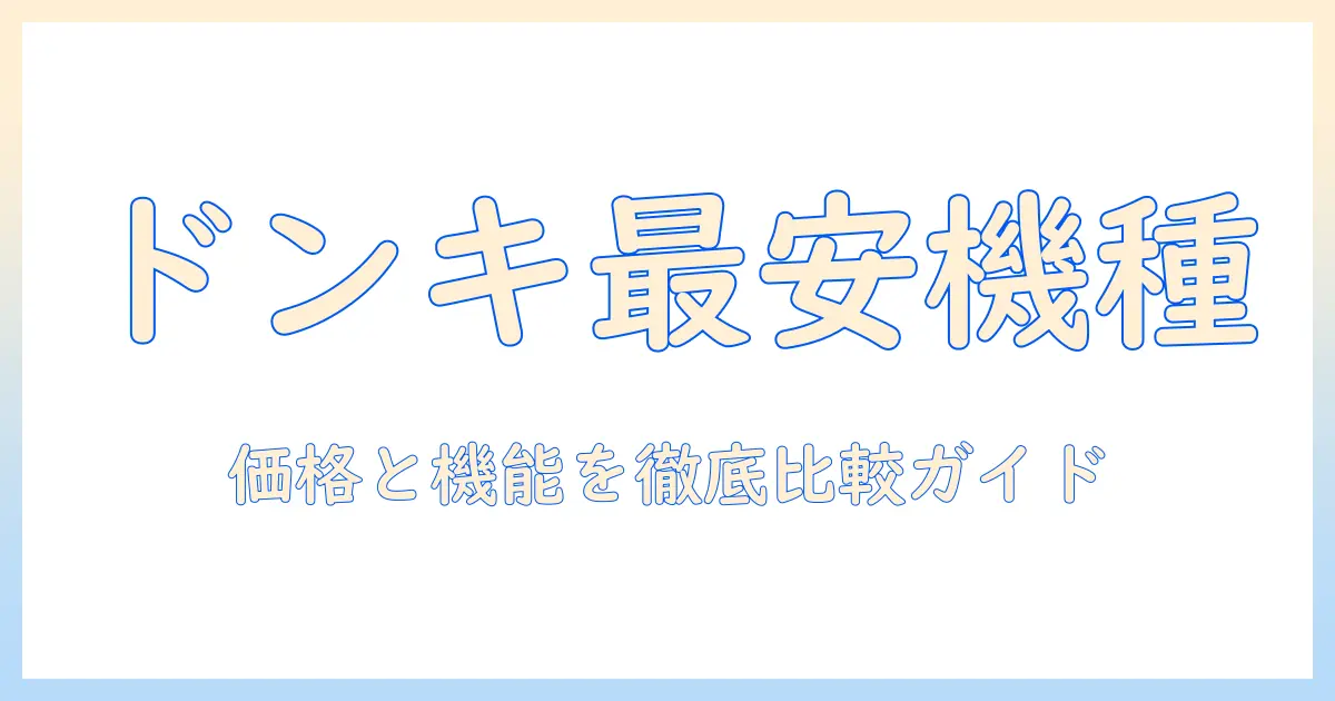 掃除機の値段を徹底比較!ドンキで買えるおすすめ機種と選び方