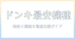 掃除機の値段を徹底比較！ドンキで買えるおすすめ機種と選び方