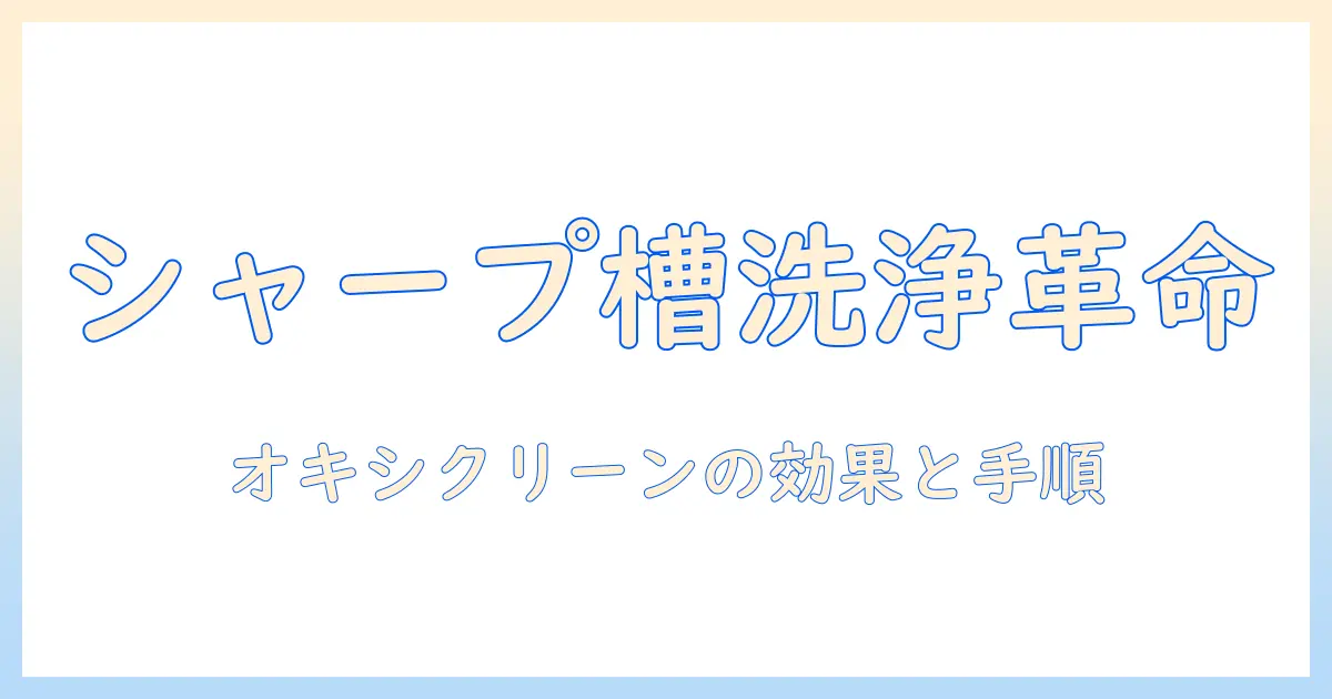 シャープの洗濯機で槽洗浄を行うならオキシクリーンが効果的？方法と注意点を徹底解説