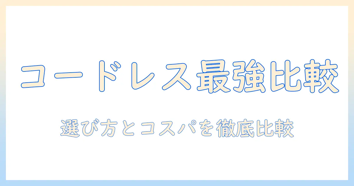 掃除機のコードレスおすすめランキングとコスパ徹底比較：誰でも分かる選び方ガイド