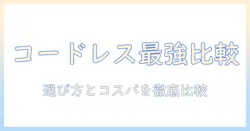 掃除機のコードレスおすすめランキングとコスパ徹底比較：誰でも分かる選び方ガイド