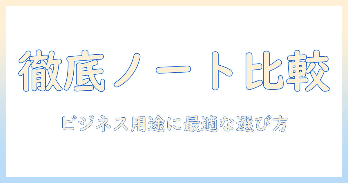 ノートパソコンのおすすめメーカーを徹底比較｜ビジネス用途に最適なモデルを選ぶコツ