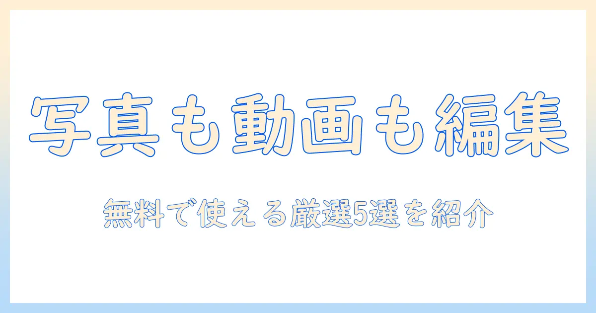 初心者でも使える！写真 動画 編集 アプリ 無料 人気を徹底比較｜おすすめアプリ5選