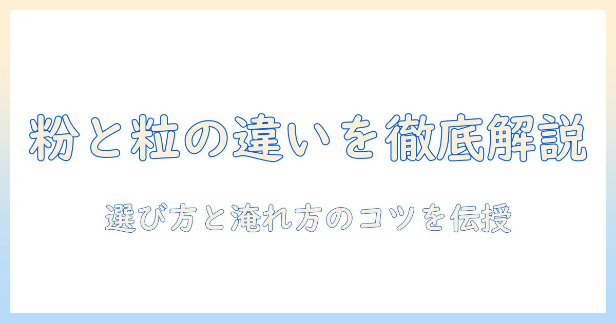 インスタント コーヒーの 粉と 粒の 違いを徹底解説：選び方と淹れ方のコツ