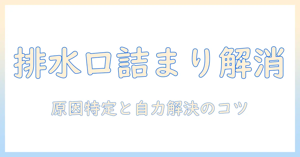 洗濯機の排水口つまり確認ガイド：原因の特定と対処法を解説