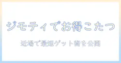 ジモティーでこたつと布団を賢く手に入れる！初心者のための近場購入ガイド